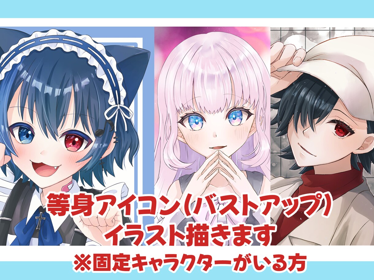 SNSで使える等身(バストアップ)アイコン描きます ～固定キャラクターがいる方用～ イメージ1