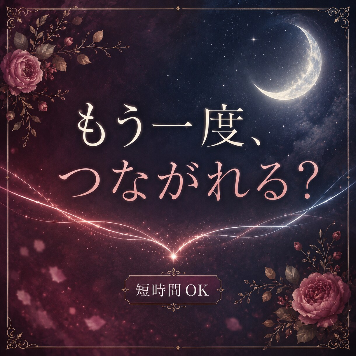 復縁したいあの人の本音と今後を霊視×カードで視ます 連絡・再会の時期や今できることまで視ます｜短時間OK イメージ1
