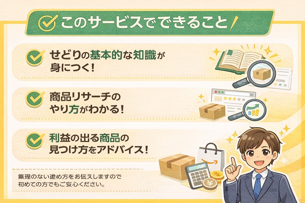 初心者向け｜せどりの始め方を教えます 初心者でも安心して始められるよう丁寧にサポートします イメージ3