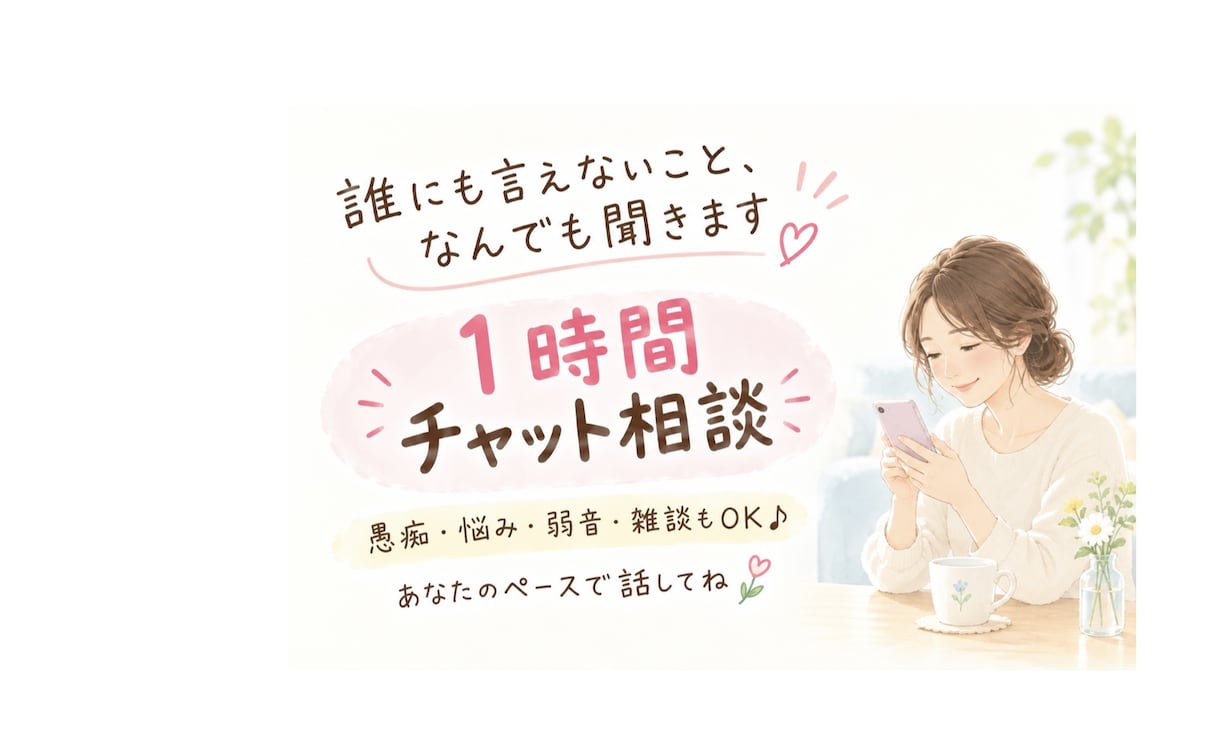 誰にも言えないこと、なんでも聞きます 愚痴・悩み・弱音・雑談もOK、チャットで気軽にお話ししましょ イメージ1