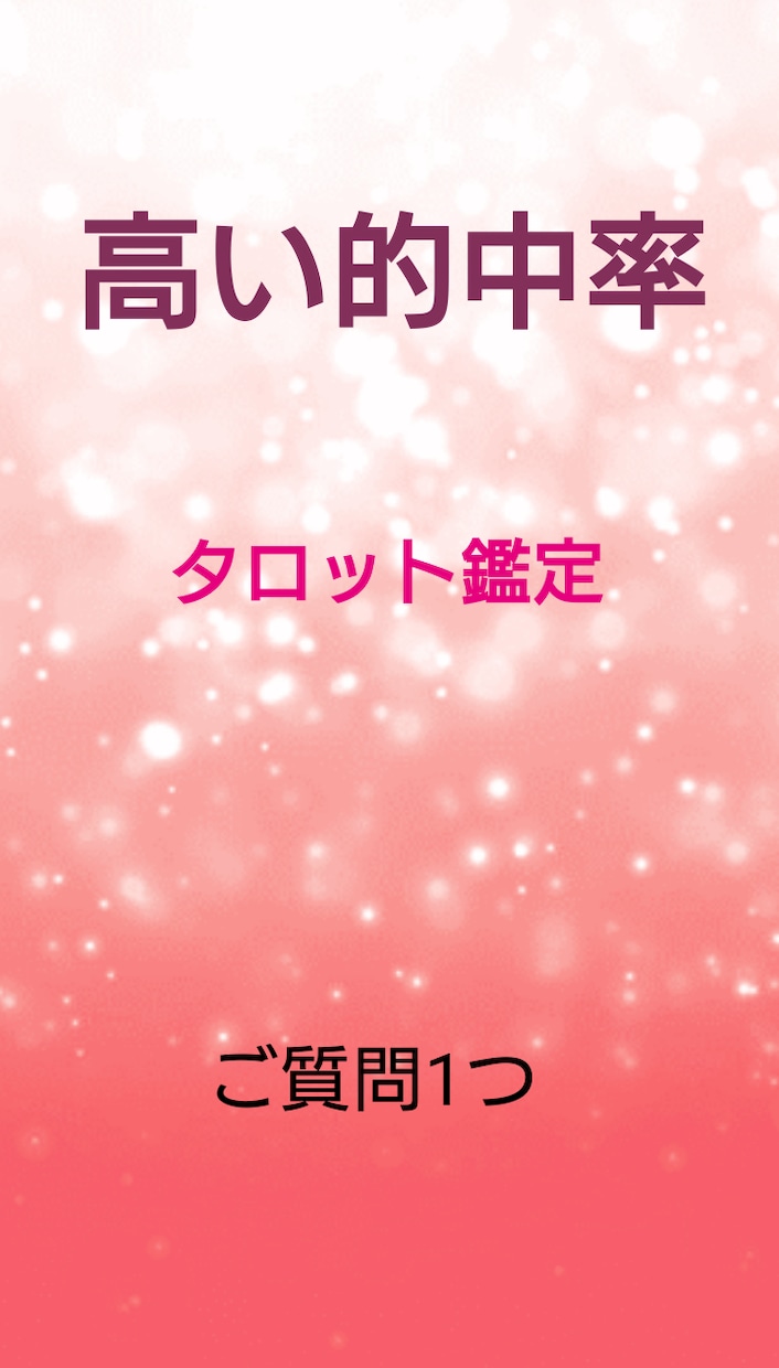 沢山質問したい人は必見！！霊感タロット鑑定致します あの人の月の位置で心に届く言葉や言動を教えます イメージ1