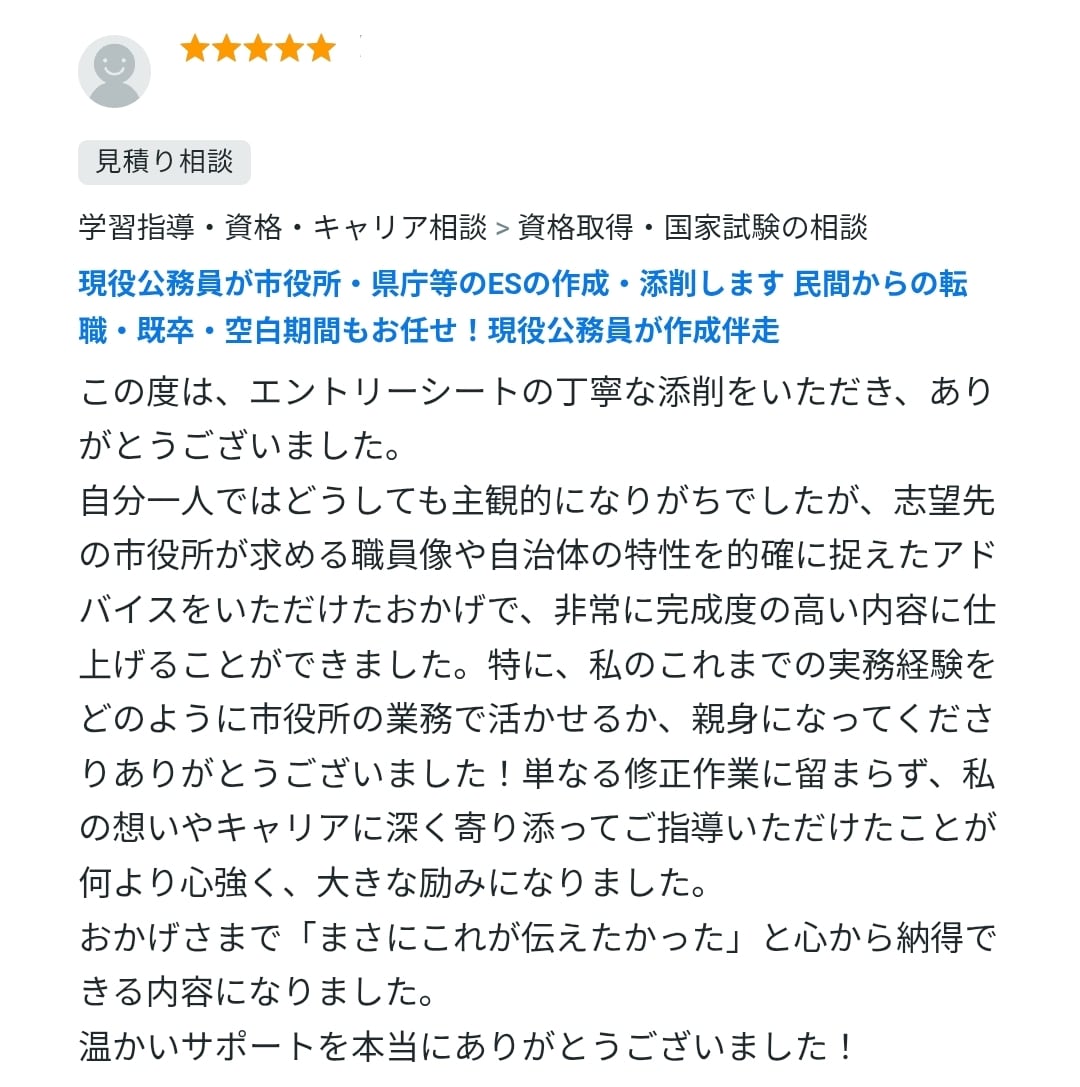 元採用担当の現役職員が伴走！市役所等ES作成します 転職・既卒・空白期間もお任せ！面接官経験者がゼロから作成！ イメージ15