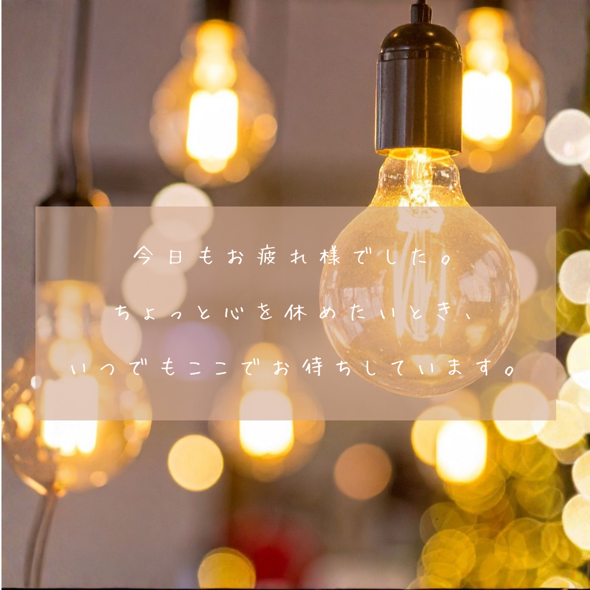 否定なし♡夜の愚痴や本音メッセージ聞きます 【24H受付】一人で抱え込まず♡話して心をお休みさせませんか イメージ7