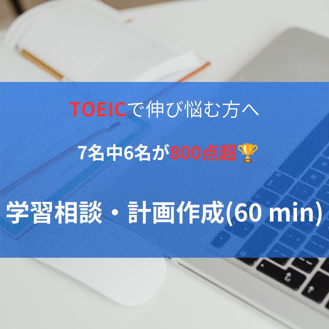 TOEIC800を目指すあなたに本気で伴走します TOEIC特化型対策でとにかく高得点が欲しい方向け！ イメージ1