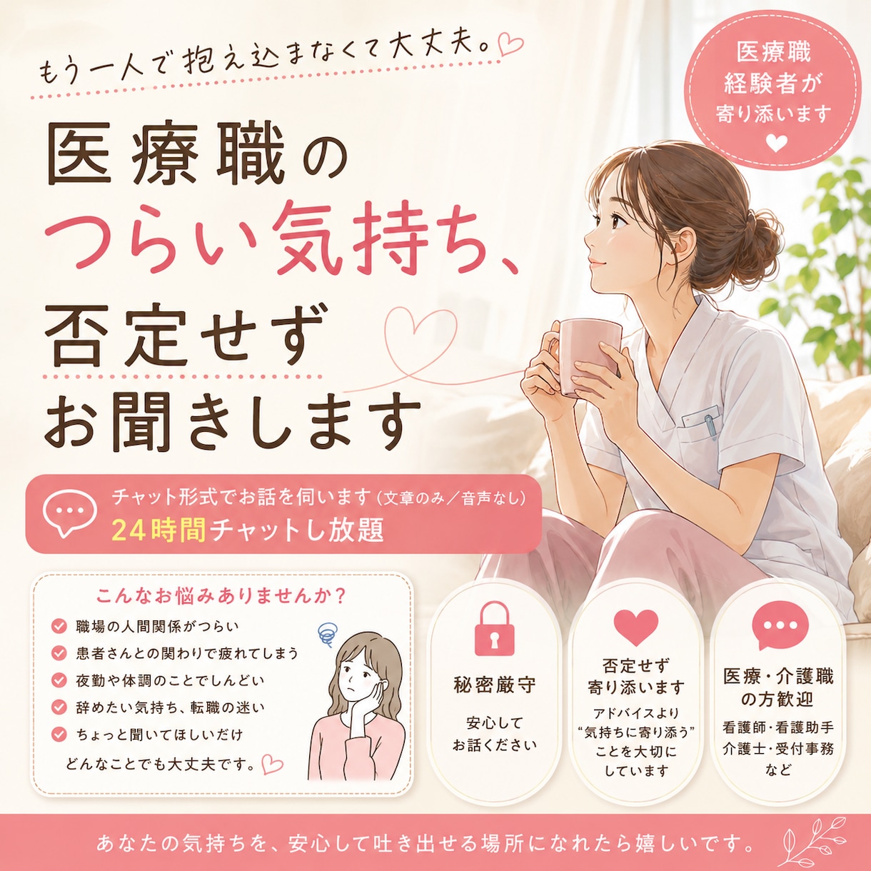 医療職のつらい気持ち、否定せずお聞きします 夜勤・人間関係の悩みを安心して話せます イメージ1