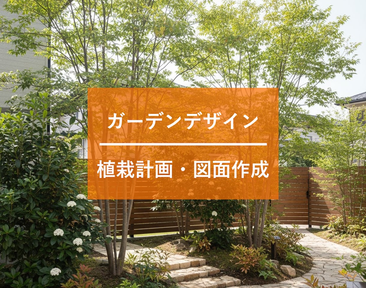 お庭のガーデンデザインやおすすめの樹種を提案します 元園芸店員があなたのお庭にあった植栽をご提案！ イメージ1