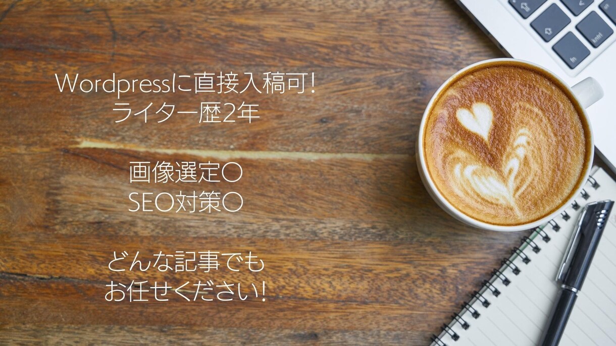 １文字2円～！Wordpressに直接入稿致します 画像・アフィリエイト・SNS導入も可◎ イメージ1