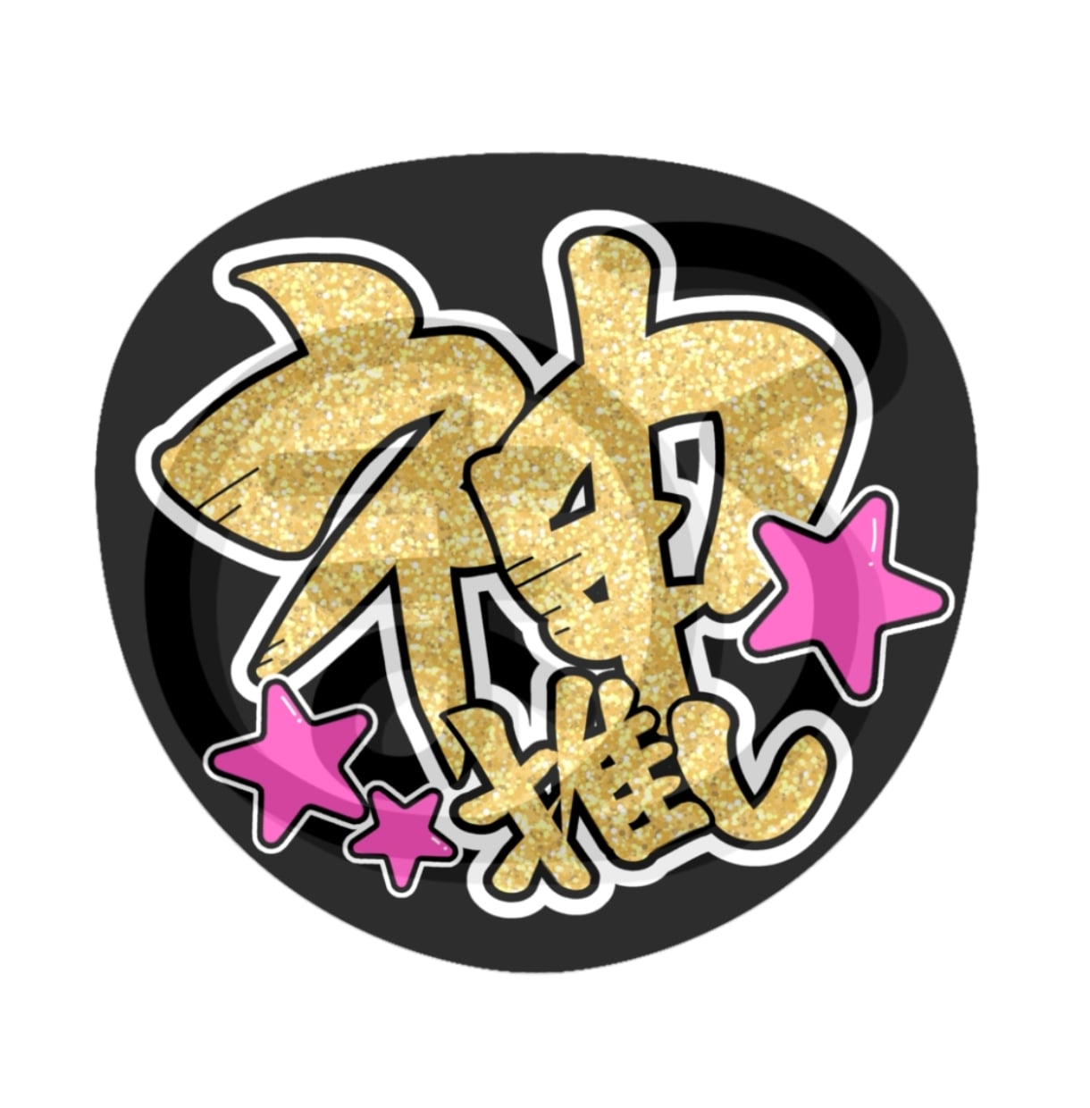 手書きだから被らない！オリジナルうちわ作ります ありきたりなデザインに差をつける手書き文字で推し活応援＊° イメージ3