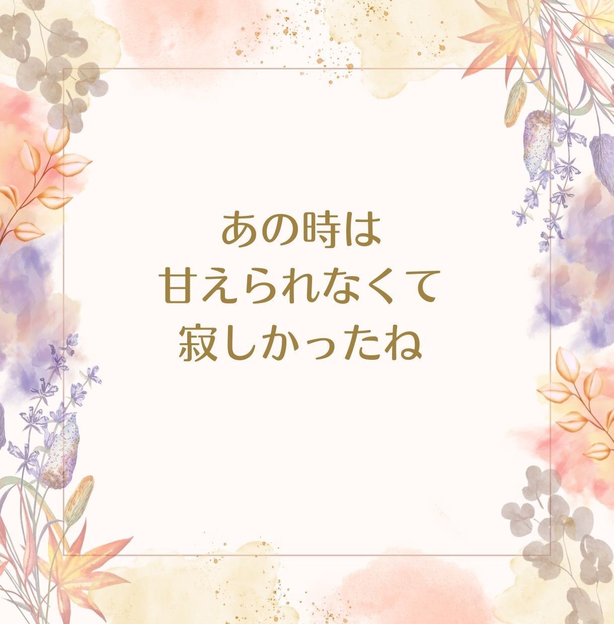 もっと甘えたかった【寂しかった想い】受け止めます 幼少期の我慢、辛さ/毒親/見捨てられ不安/孤独/怒り/悲しみ イメージ2