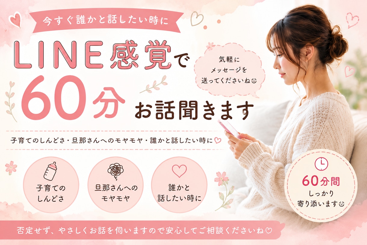 今すぐLINE感覚で60分お話聞きます まとまってなくてもそのままで大丈夫☺️ イメージ1