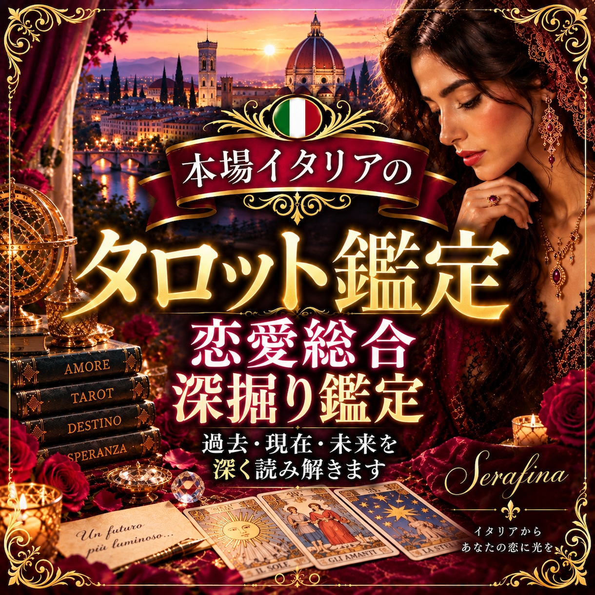 本場イタリアのタロットで恋愛を深く読み解きます あなたの恋の現在・本音・未来を深く読み解きます イメージ1