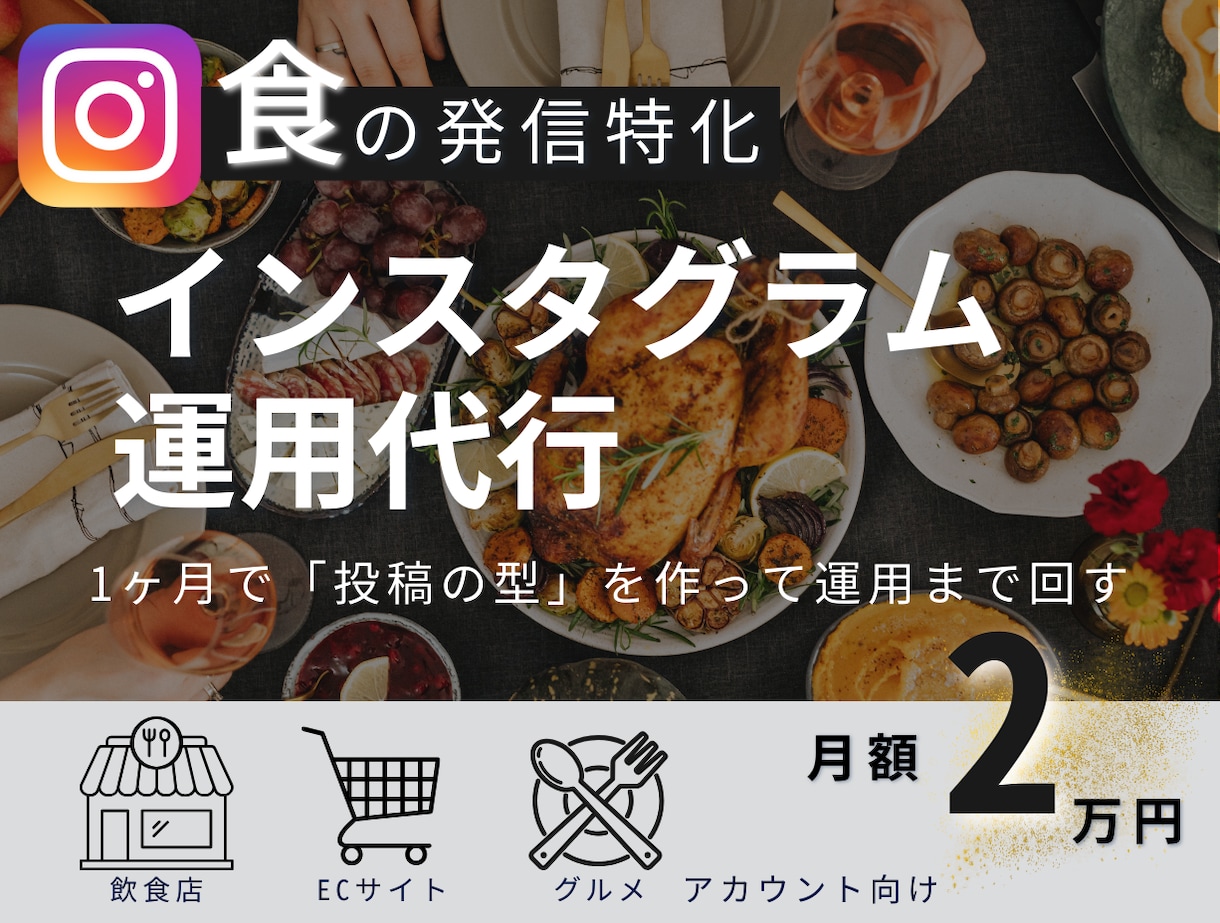 グルメ系Instagramの運用代行します 現役飲食店マネージャーと進める！食に特化した運用代行！ イメージ1