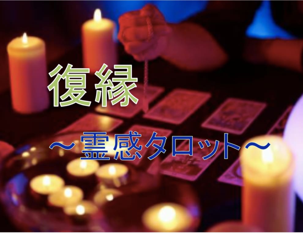 霊感タロットヒーリング効果強化バージョン提供します ♣️その想いを癒したい♣️復縁の願いをタロットに♣️ イメージ10