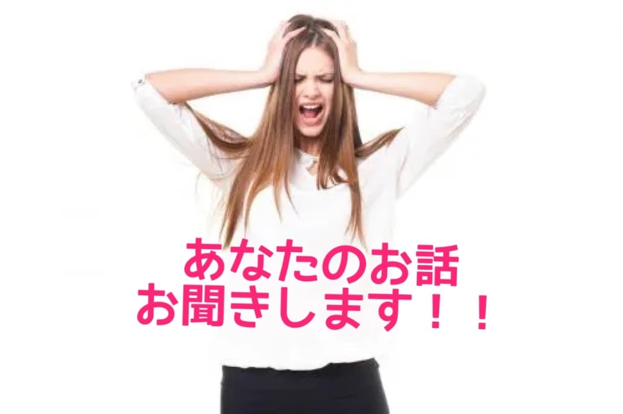 あなたの話お聞きします 話して楽に自分の気持ちに気づいてみませんか？ イメージ1