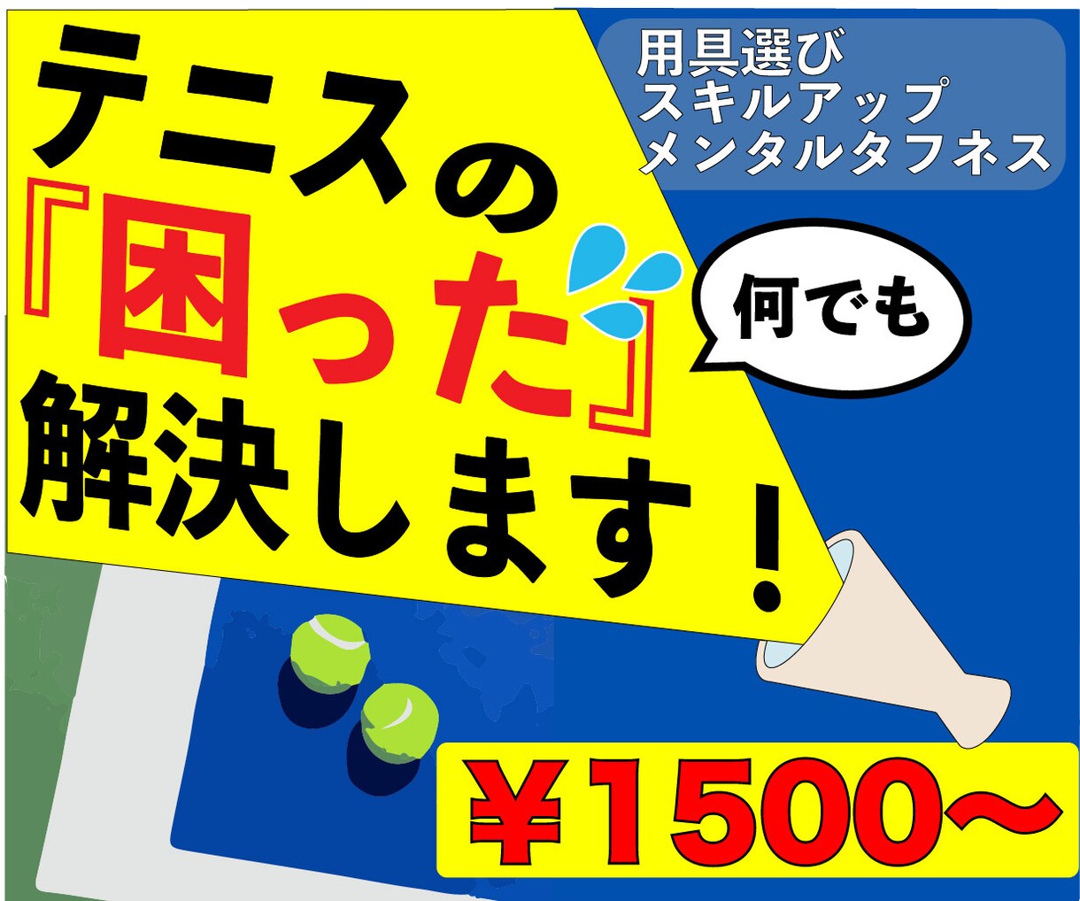 テニスの『困った』解決します あなたのテニスに対するあらゆる『困った』を、解決に導きます！ イメージ1
