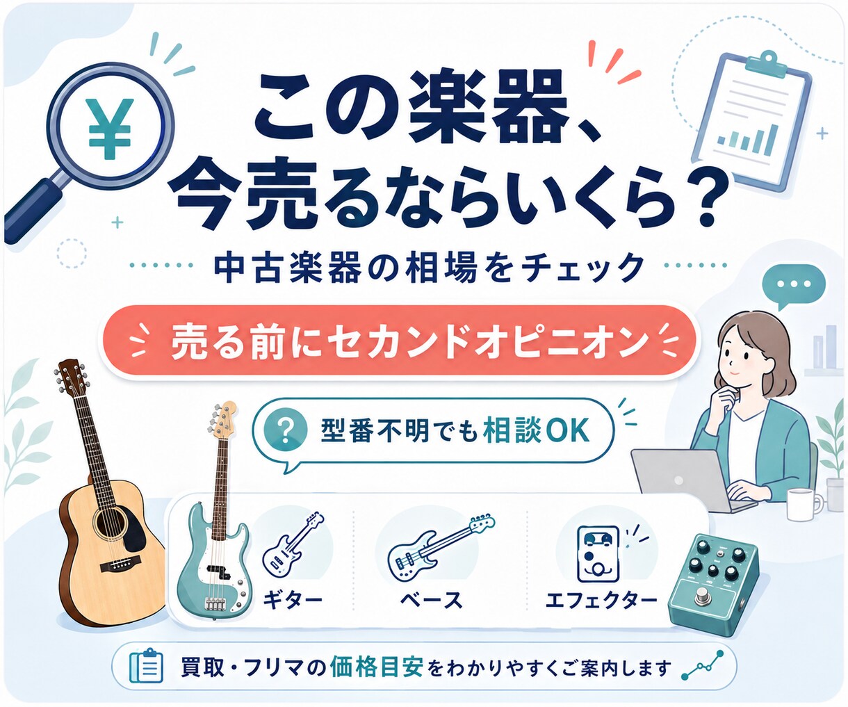 その楽器の買取査定額が妥当かチェックします 売ってしまう前に確認！中古相場から査定額を第三者目線で確認。 イメージ1