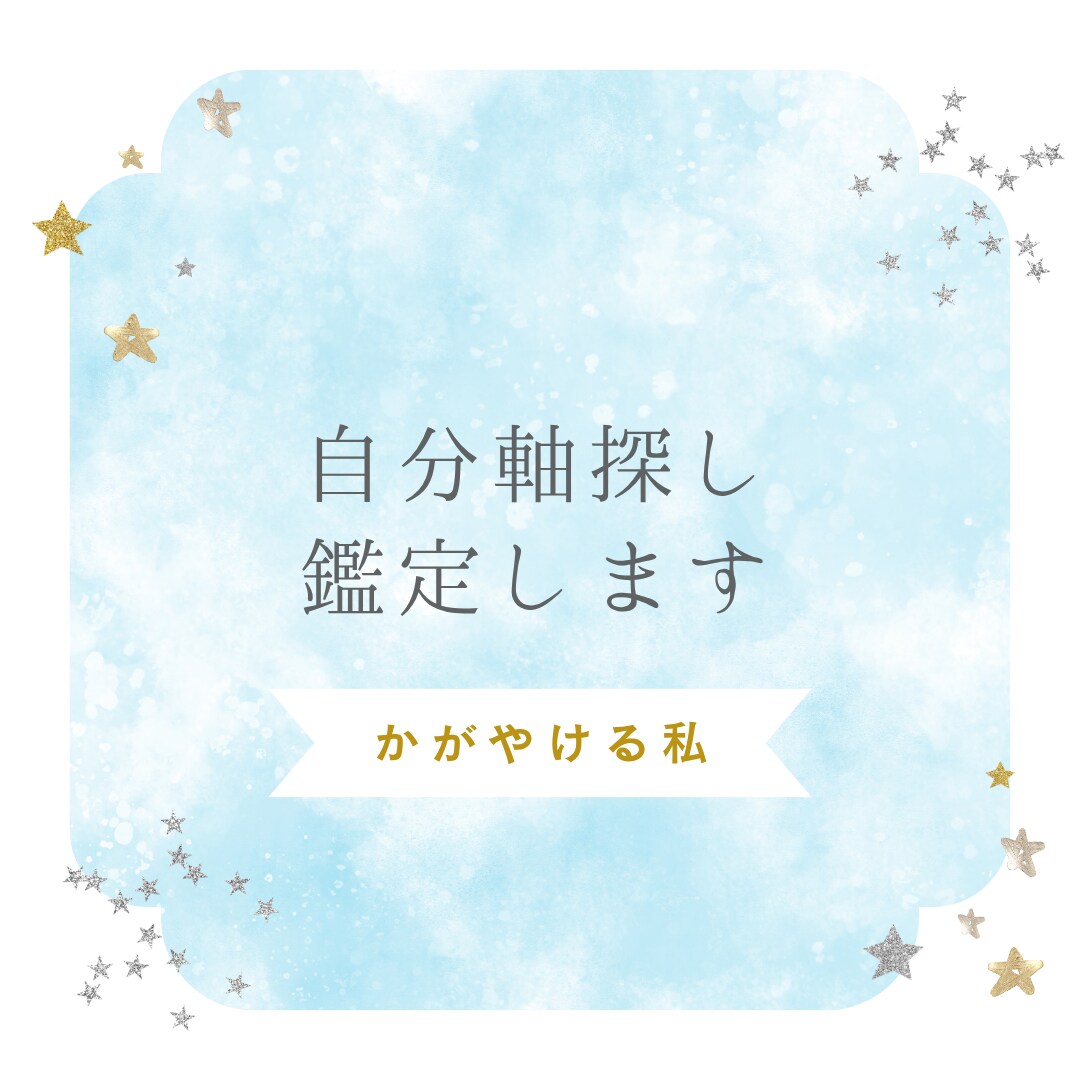 自分軸を探しても見つからない人へ。軸探し鑑定します 輝けるほんとうのあなたがいます! イメージ1