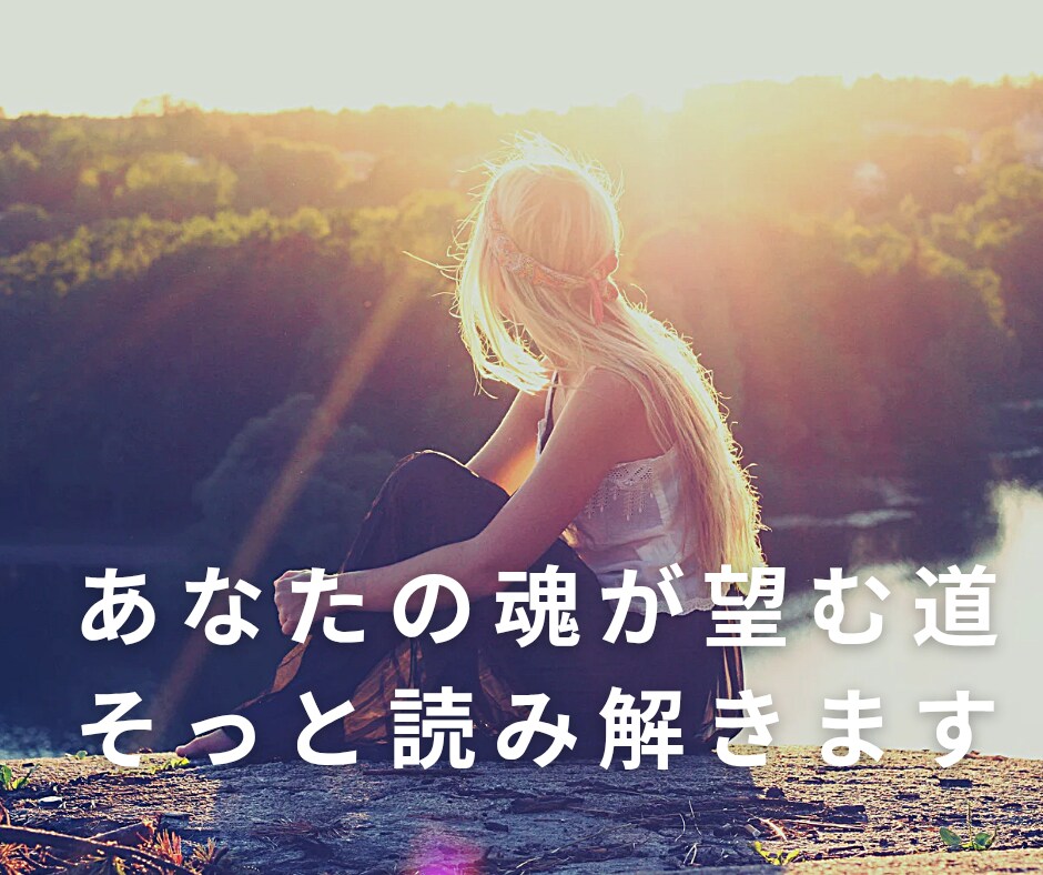 ひかりの対話｜光を思い出すためのサポートをします 気づきを深め、本来の光に戻る対話です イメージ6