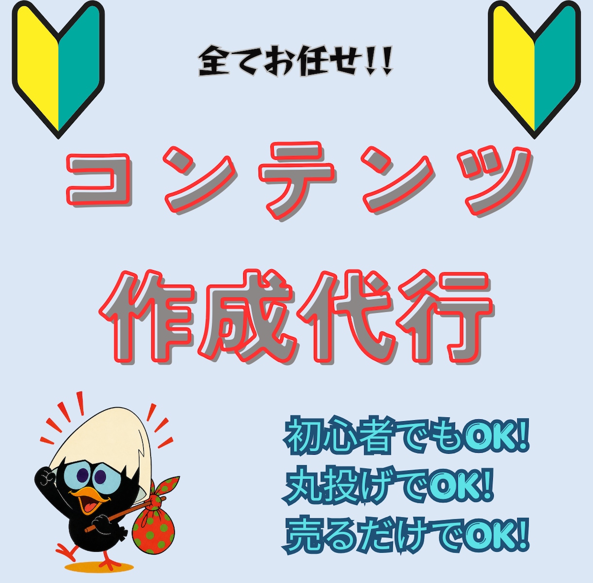 完全丸投げOK！売れるコンテンツを代行制作します 【究極の時短副業！】制作から販売準備まで、すべて代行します★ イメージ1