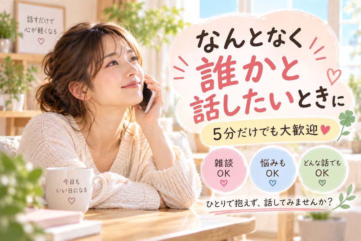 寂しい時や誰かと話したい時のお話相手になります 特に用事がなくても大丈夫。5分だけの雑談も大歓迎です イメージ1
