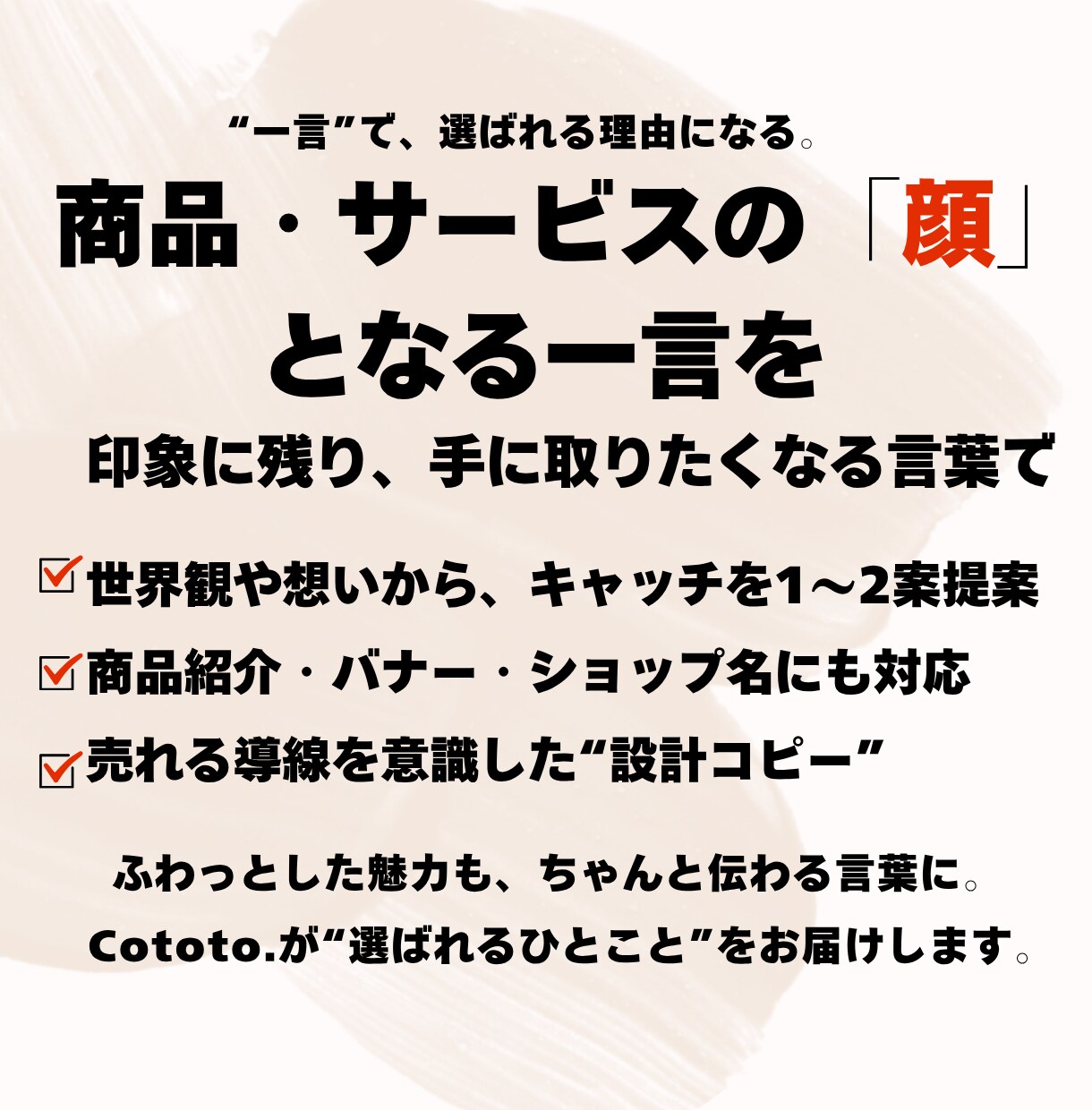 魅力を伝えるキャッチコピーを3案提案します “らしさ”が一目で伝わる印象的な一言を提案 イメージ1