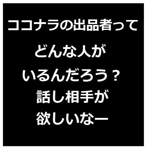 ココナラのココだけの話チャットで「男の雑談」します コンサルではなく話し相手が欲しい！雑談から学べることもある イメージ6