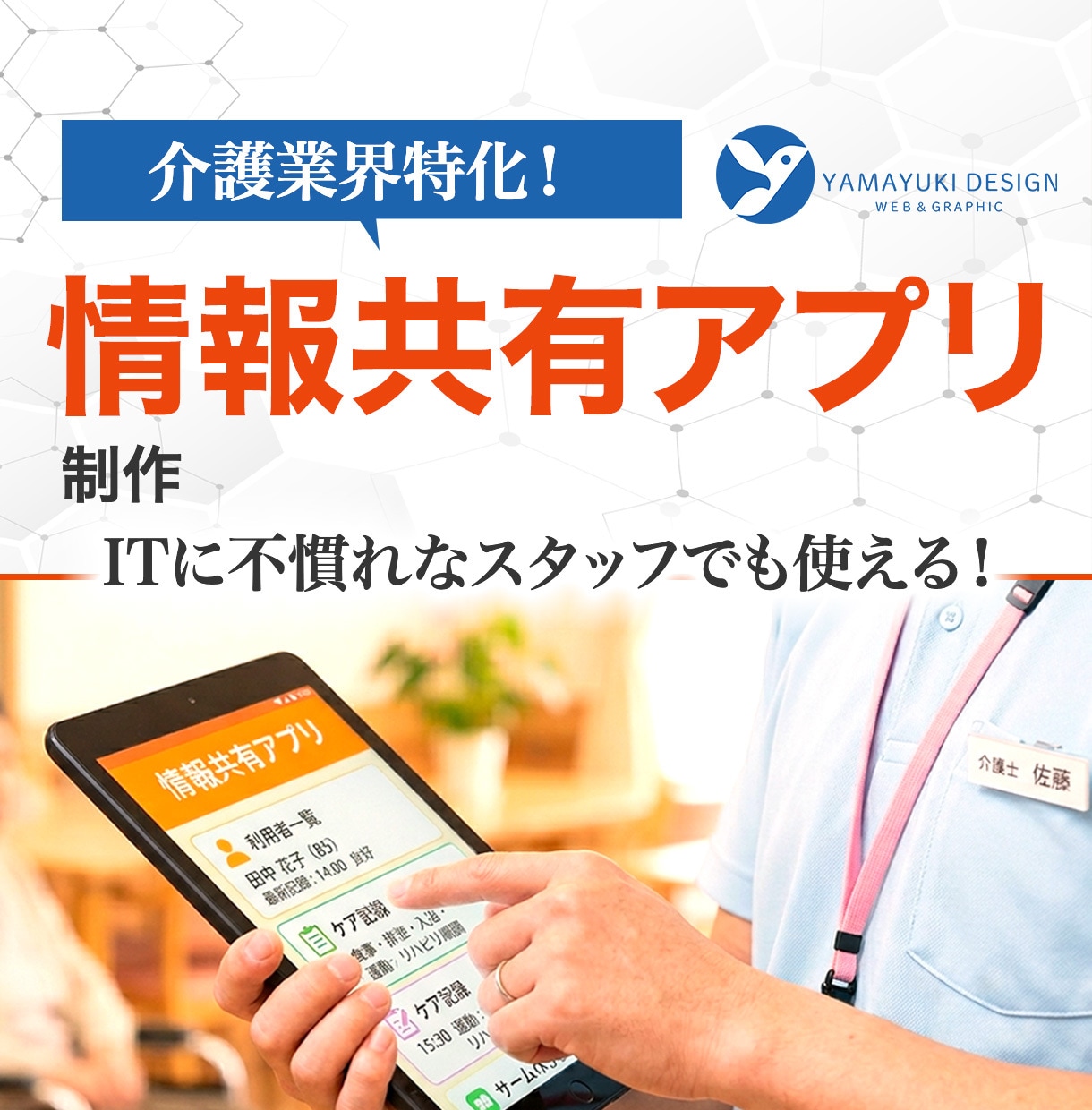 介護業界特化！実用的な情報共有アプリ制作します ITに疎いスタッフでも使える！介護事業所向け専用アプリ イメージ1