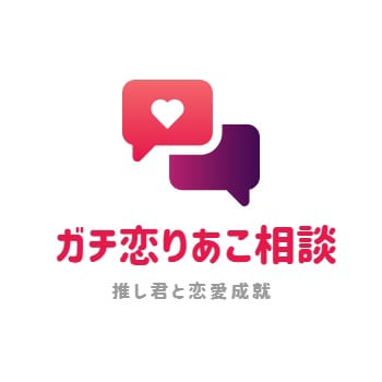 ガチ恋りあこ相談受け付けます あなたの恋を応援します！推しさんへの想いを聞かせてください イメージ1