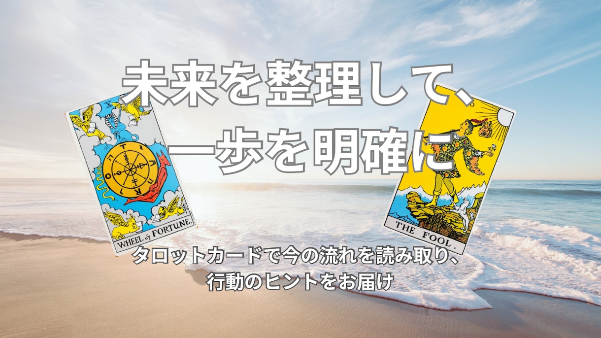 不安な未来を見える化、タロットで流れを鑑定します 未来のモヤモヤを言語化し、次の一歩を明確にしませんか イメージ1