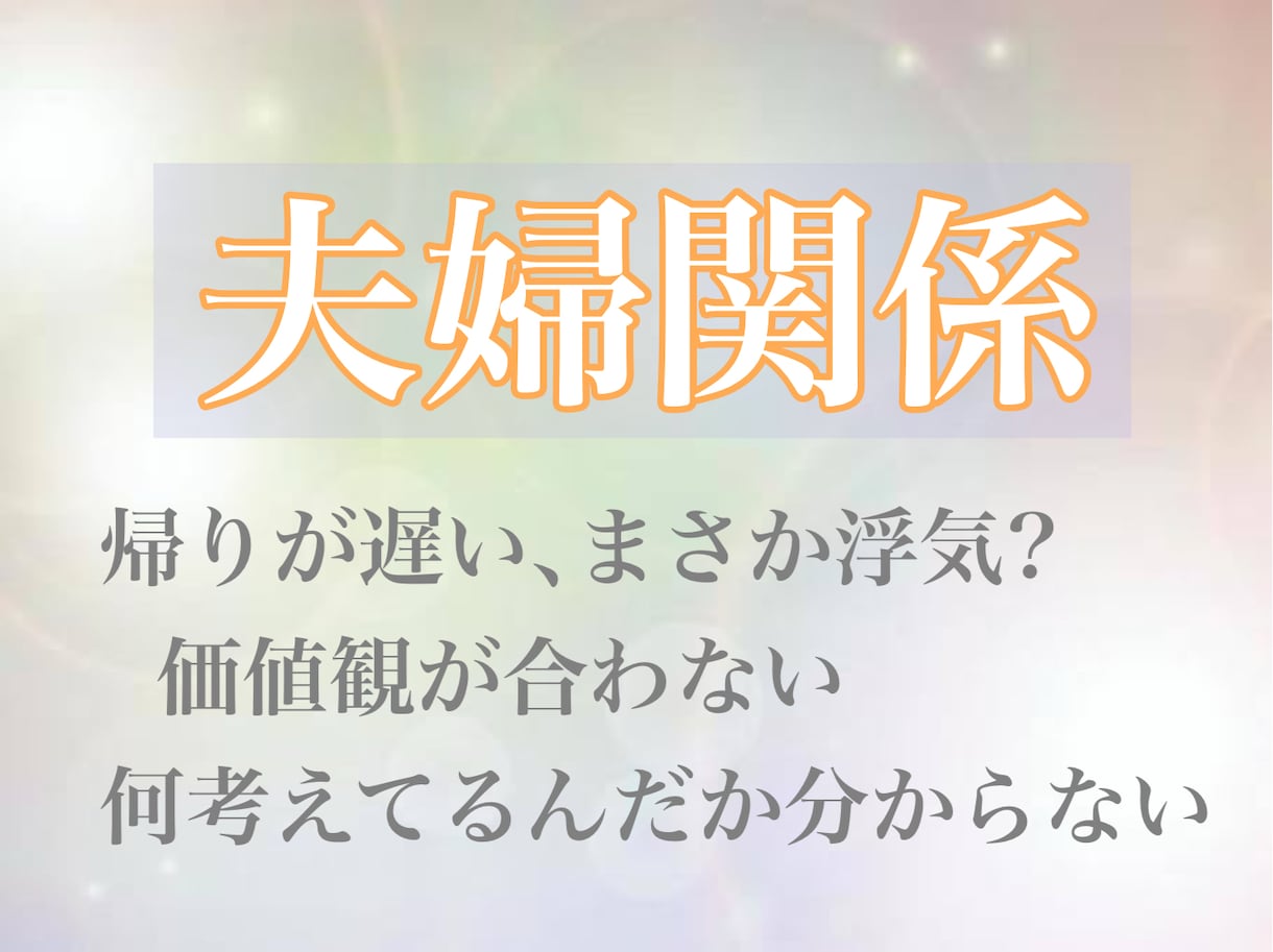 旦那様/奥様の気持ちとこれからの結婚生活を占います せっかく結婚したのに不満や不安ばかり…そんな方のための占い イメージ1