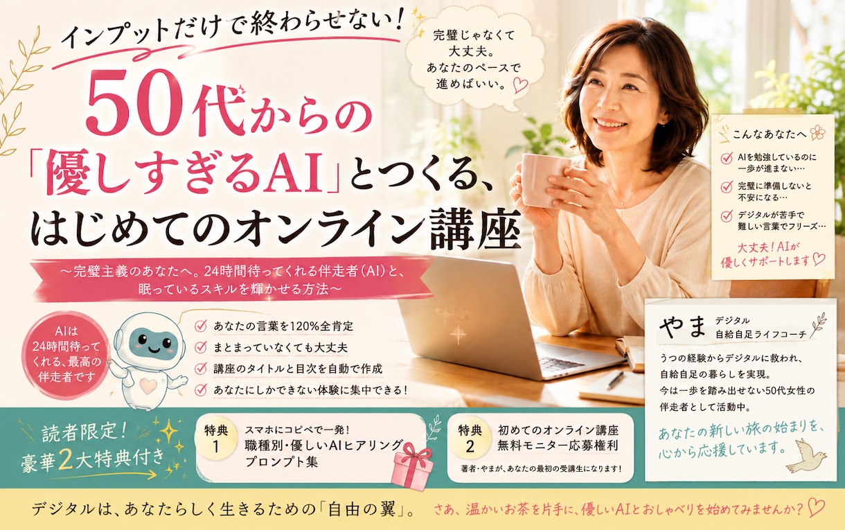 50代女性向け！優しいAIとつくる講座開発します 完璧主義のあなたへ！優しいAIと眠るスキルを輝かせる方法 イメージ1