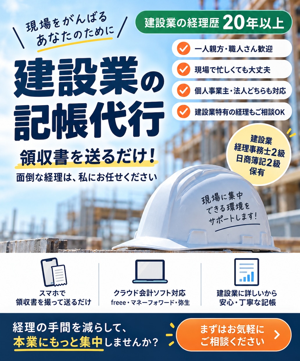 領収書送るだけ！職人さんの経理の手間を減らします 建設業20年経理×記帳代行｜ひとり親方歓迎 イメージ1