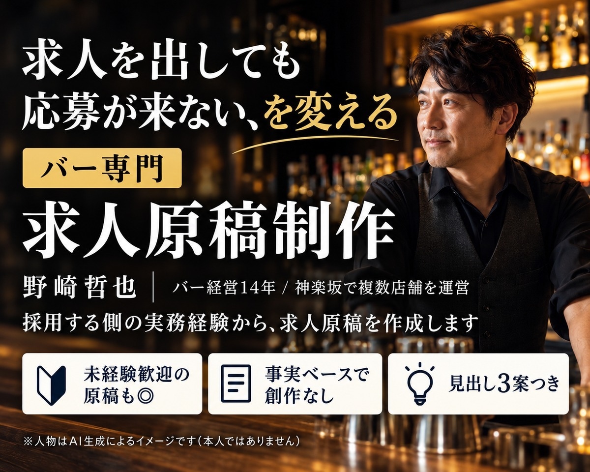 現役バーオーナーが求人原稿を書きます バー経営14年、採用する側の目線で書きます イメージ1