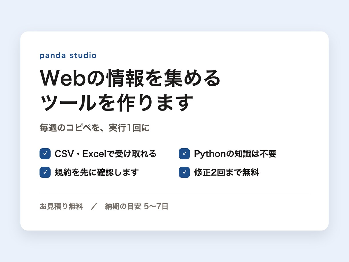 Webの情報を自動で集めるツールを作ります 毎週のコピペを、実行1回で表にします イメージ1