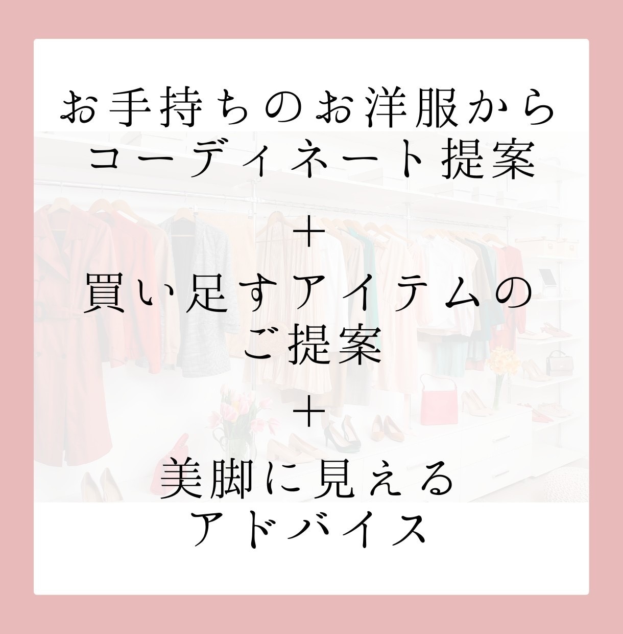 お手持ちのお洋服でコーディネートのご提案を致します 買い足すべきアイテム2点付き！普段のコーデをアップデート！ イメージ2