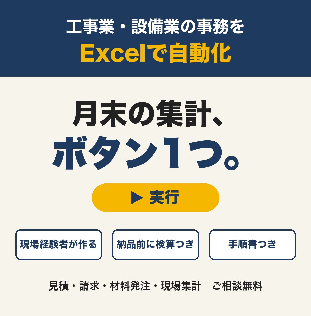 工事業・設備業の事務、Excelで自動化します 見積・請求・発注・現場集計を現場経験者が仕組み化 イメージ1