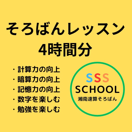 そろばんレッスン４時間分！お好みの内容で学べます 暗算や読上算、脳を活性化させる方法などを幅広く学べます！ イメージ1