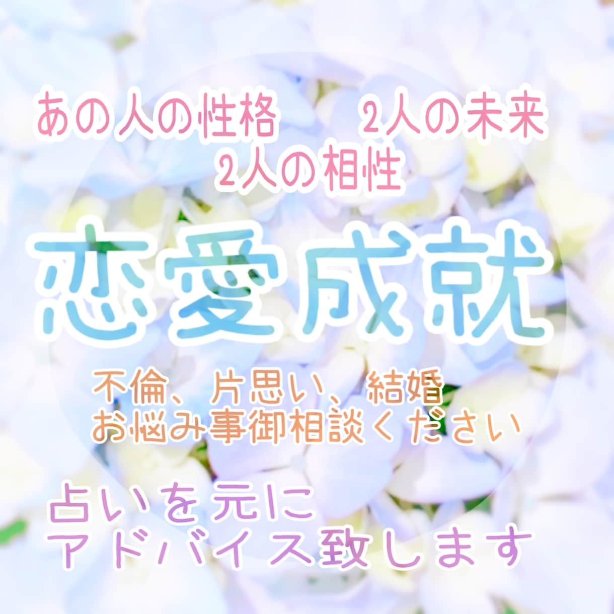 気になるあの人との相性を占います 占いを元に恋愛成就に向けてのアドバイス致します イメージ1