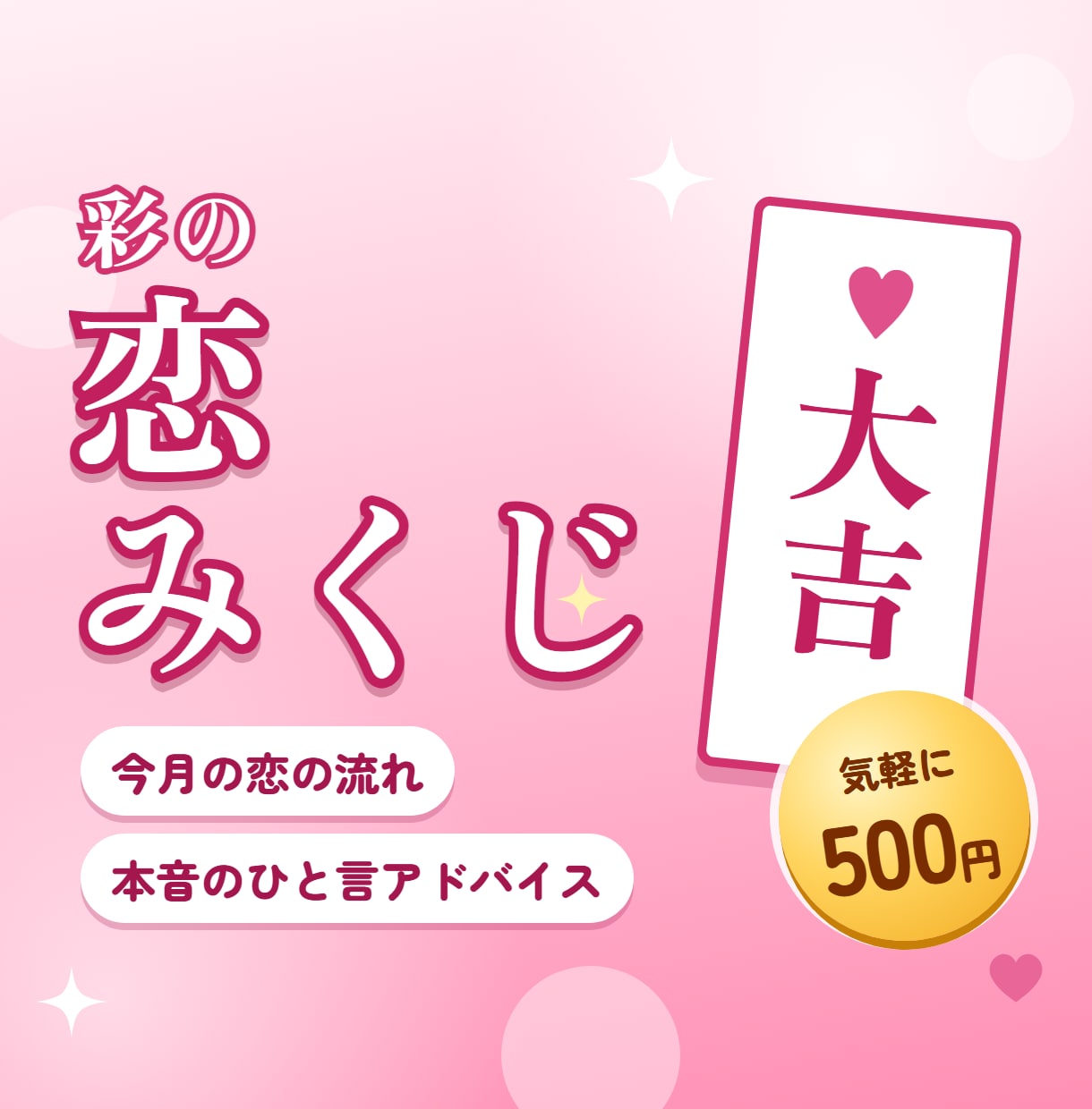 恋愛相談400件の彩が今月の恋みくじ引きます 今月の恋の流れと、本音のひと言アドバイスつき イメージ1
