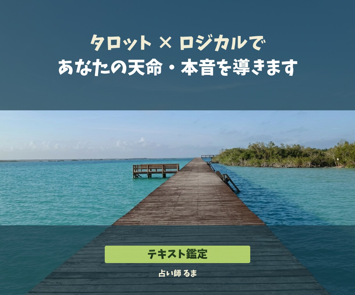 タロット×ロジカルであなたの天命・本音を導きます モヤモヤを理想の未来に変える人生ストーリーテキスト鑑定 イメージ1