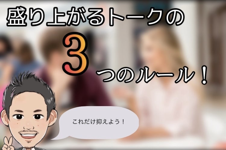 ネタはいらない！盛り上がるトークの3原則を教えます これさえ抑えればトークはOK！女性を魅了するトークとは？ イメージ1