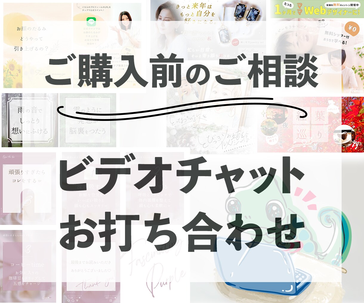 ビデオチャットで事前のご相談できます デザインご購入前で、テキストだけでは不安・不便な方へ イメージ1