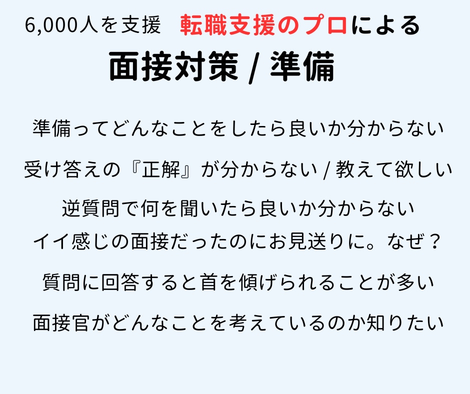 転職支援のプロが面接のポイントをご案内します ライバルと差がつく面接対策！時代に左右されない面接対策の本質 イメージ2