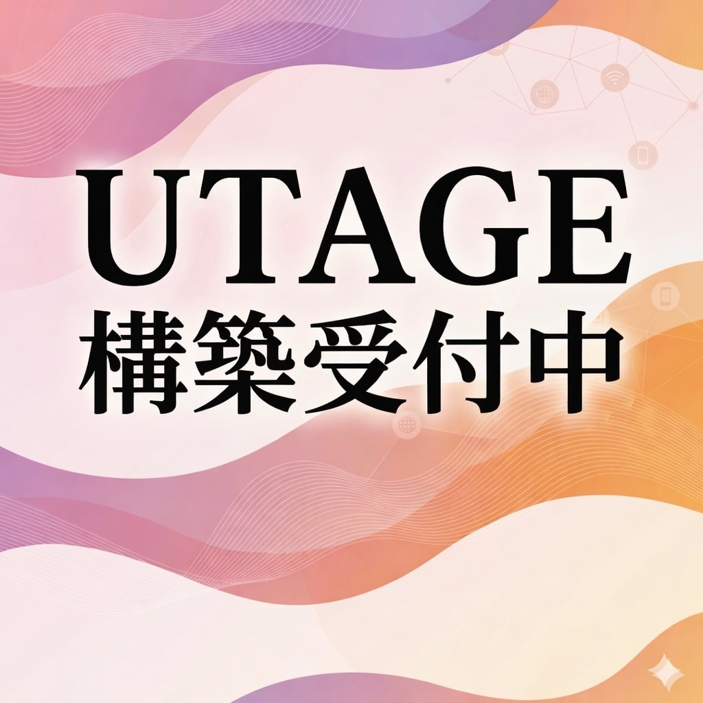 UTAGE構築の相談をお受けしております 集客から販売まで一貫したLINE自動化導線を設計します イメージ1