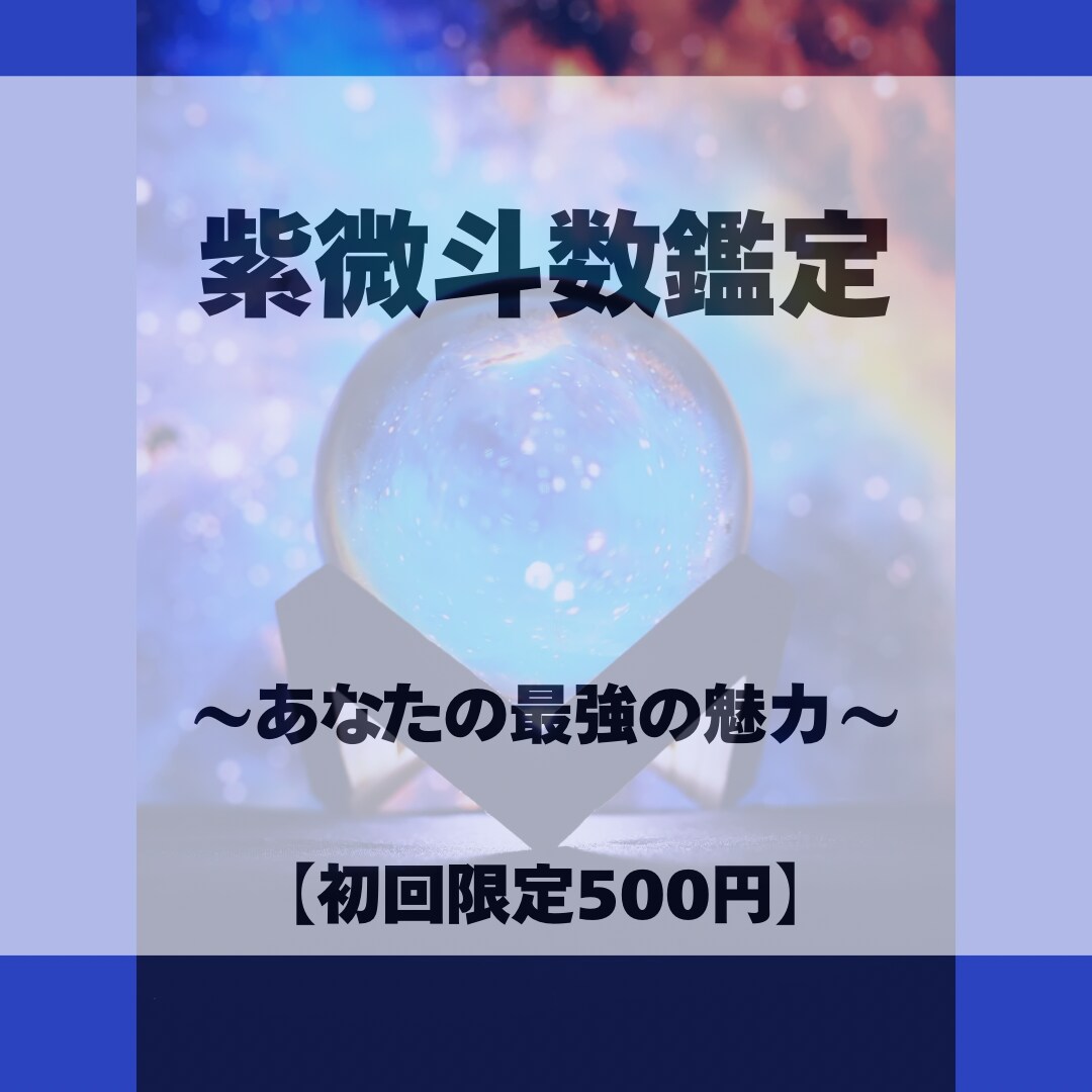 命宮から見る、あなたの最強の魅力を鑑定します 誰でも持ってる！自分の魅力を知りると人生が輝き出します。 イメージ1
