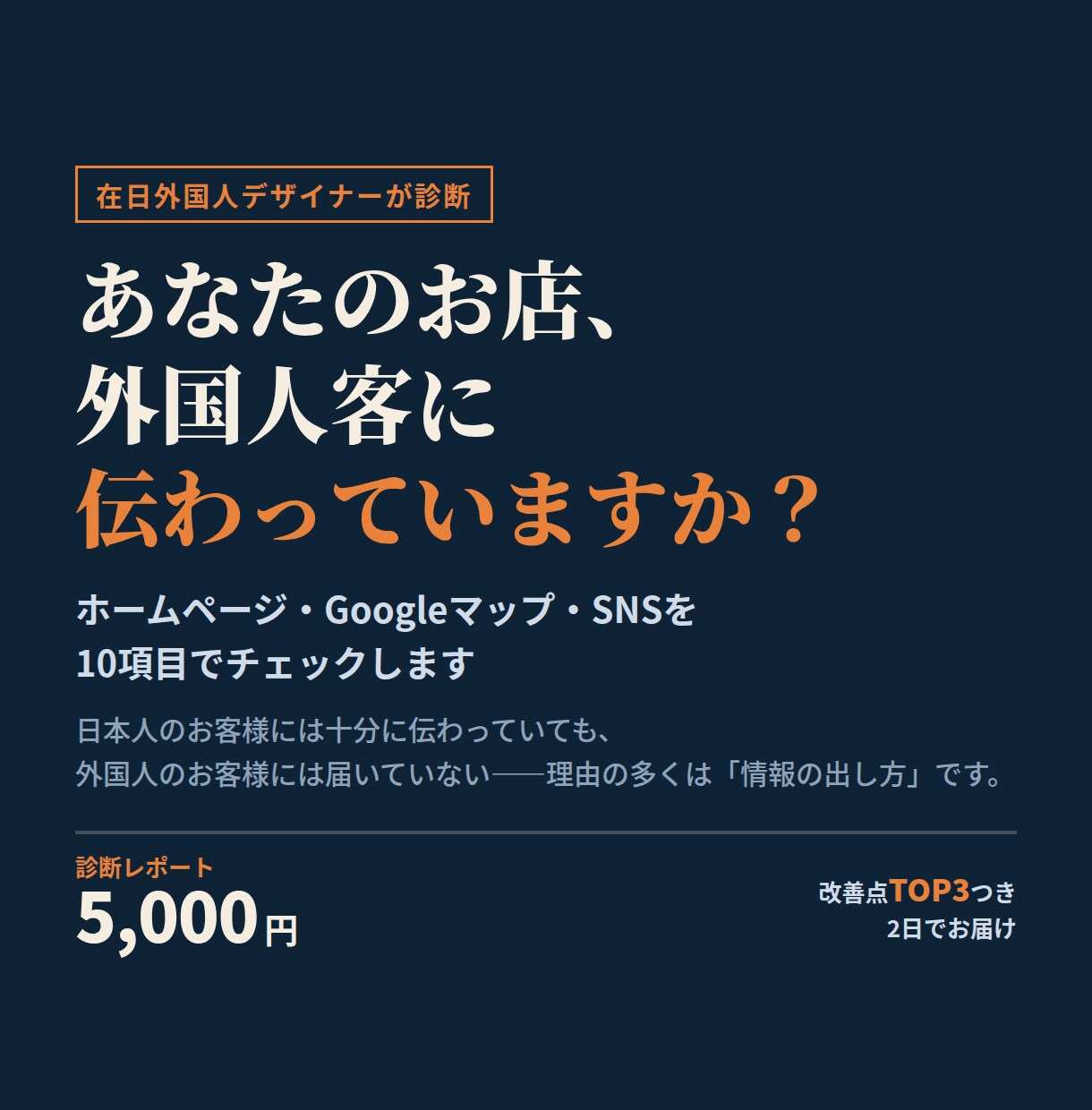 お店のHPが外国人客に伝わるか診断します 外国人目線で10項目チェック｜改善点TOP3・2日でお届け イメージ1