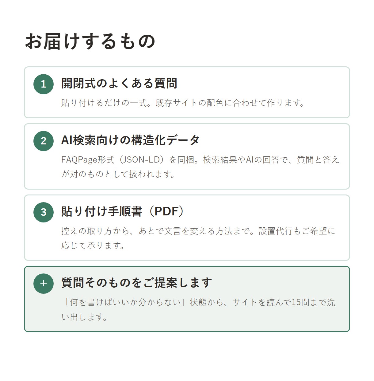 よくある質問（FAQ）ページを作ります 質問文の作成から｜開閉式＋構造化データつき｜設置まで対応 イメージ3