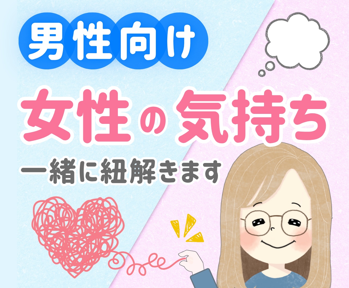 男性向け☘️恋愛・夫婦の「なぜ?」一緒に整理します 心理学ベース♦関係の混乱・お別れのつらさを一緒に整理 イメージ1
