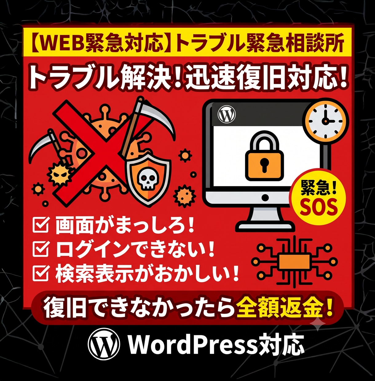 WP緊急復旧！ハッキング・改ざんトラブル解決します 復旧できなかった場合は【全額返金】いたします。 イメージ1