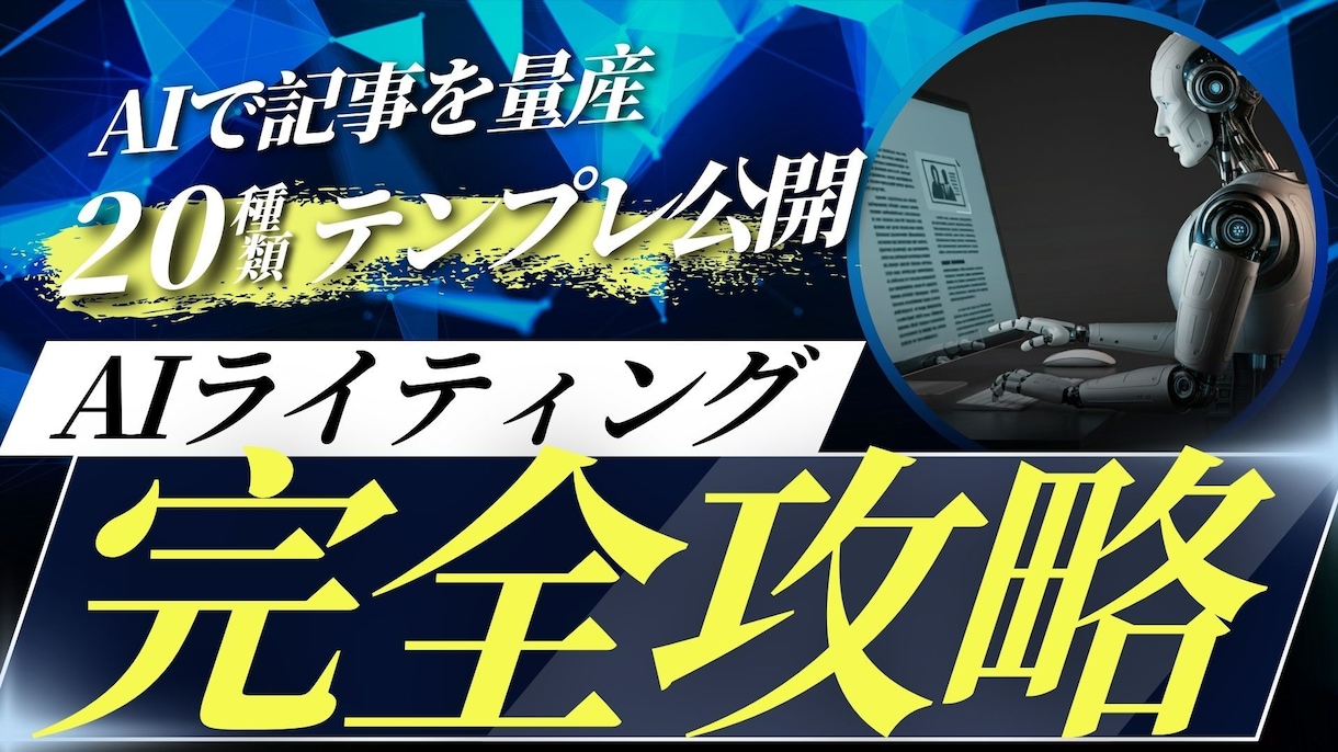 1日10記事を書く20種類のAIテンプレ公開します AI時代のライティング革命：20種類のテンプレート イメージ1